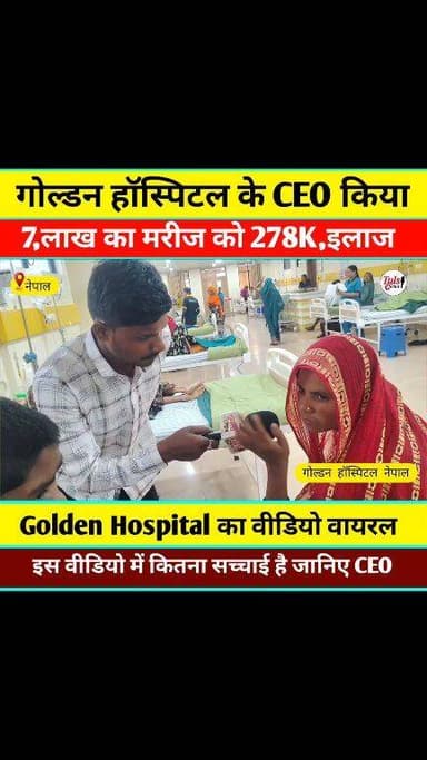 गोल्डन हॉस्पिटल की सच्चाई #वायरल #live #reels #video #viral #KHABAR #tranding #news #Update #bihar