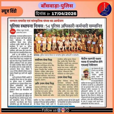 समाचार पत्र दैनिक खबरें
दिनांक- 17/04/2026
@BanswaraPolice
@IgpUdaipur
@PoliceRajasthan https://t.co/LcBRXAVZdN