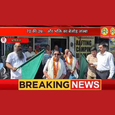 70 की उम्र... और भक्ति का बेजोड़ जज्बा। ऋषिकेश से चारधाम की 'अग्निपरीक्षा' पर निकले 7 पैदल तीर्थयात्री। #rishikeshnews #U...