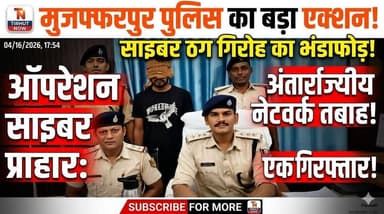 मुजफ्फरपुर में साइबर ठग गिरोह का भंडाफोड़! अंतर्राज्यीय नेटवर्क का खुलासा, आरोपी गिरफ्तार
#MuzaffarpurPolice #CyberCrim...