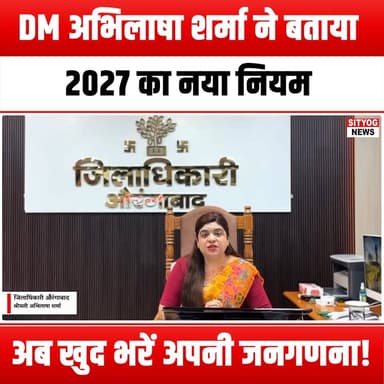 DM अभिलाषा शर्मा ने बताया 2027 का नया नियम अब खुद भरें अपनी जनगणना!
#AbhilashaSharma #Census2027 #SelfCensus #NewRules ...