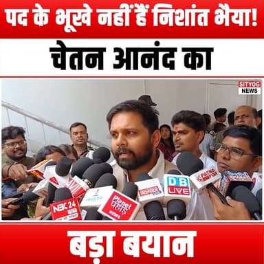 पद के भूखे नहीं हैं निशांत भैया!” चेतन आनंद का बड़ा बयान
#NishantBhaiya #ChetanAnand #Leadership #Position #Motivation ...