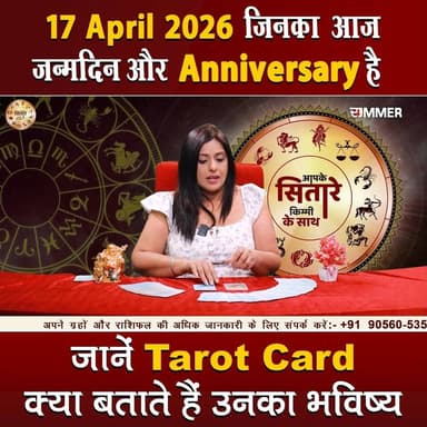 जिनका आज जन्मदिन और Anniversary है जानें Tarot Card क्या बताते हैं उनका भविष्य
#TarotReading #BirthdaySpecial #Anniversa...