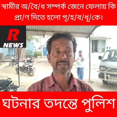 রাণীনগরে স্বামীর প/র/কী/য়ার প্রতিবাদ করায় প্রা/ণ গেল গৃহবধূ ঝুমার।
#vairalreels #vairalvideo #highlight #highlightsevery...