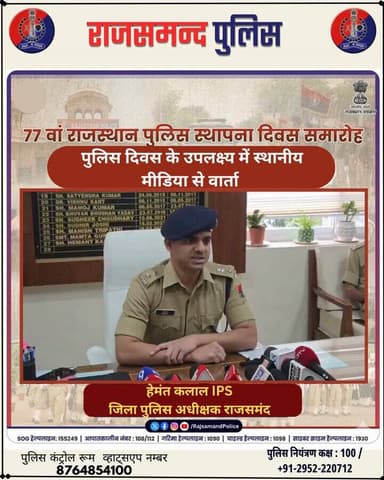 77वें राजस्थान पुलिस स्थापना दिवस के अवसर पर जिला पुलिस अधीक्षक श्री हेमंत कलाल द्वारा स्थानीय मीडिया के साथ एक विशेष वा...