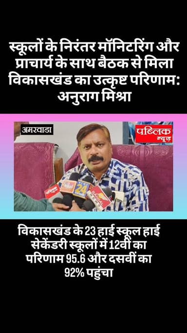 निरंतर मॉनिटरिंग प्राचार्य के साथ बैठक और रिजल्ट के उन्नयन किया सतत प्रयास के मिले ऐतिहासिक परिणाम - अनुराग मिश्रा
अमर...