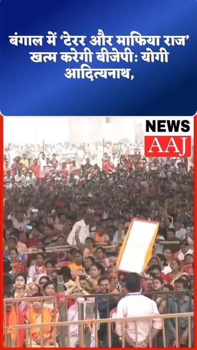 पहले राम मंदिर के लिए आंदोलन करना पड़ा था मुख्यमंत्री योगी आदित्यनाथ,#YogiAdityanath #WestBengal #BarabaniRally #BJPSpee...