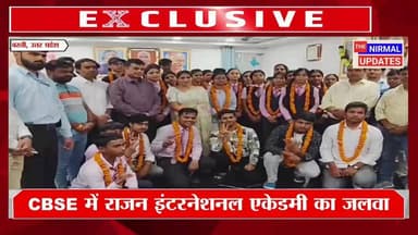 CBSE में राजन इंटरनेशनल एकेडमी का जलवा, 94.7% अंक के साथ छात्रों ने रचा सफलता का इतिहास
#followerseveryone #nirmalupdate...