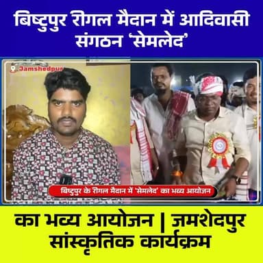 बिष्टुपुर रीगल मैदान में आदिवासी संगठन ‘सेमलेद’ का भव्य आयोजन | जमशेदपुर सांस्कृतिक कार्यक्रम
Tags:
Jamshedpur news, Bis...