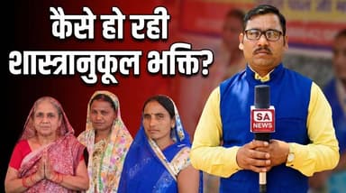 शास्त्र सम्मत भक्ति से कैसे बदल रहा है लोगों का जीवन? | Balod | SA News Chhattisgarh
#Bhakti #Proof #Satsang #SANewsChh...