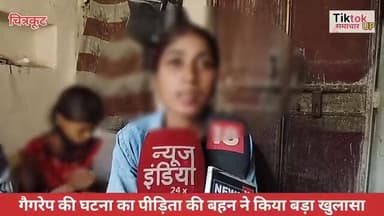 चित्रकूट गैंगरेप मामले में पीड़िता की बहन ने खोले बड़े राज #चित्रकूट #chitrakootdm #chitrakootpolice #UPPolice #BJP4UP #G...