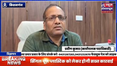 किशनगंज:सिंगल यूज़ प्लास्टिक को लेकर होगी सख्त कारवाई, होलसेल विक्रेता चिन्हित
#biharnewstoday #biharnewslive #Breaki...