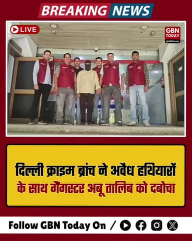 दिल्ली: क्राइम ब्रांच ने अवैध हथियारों के साथ गैंगस्टर अबू तालिब को दबोचा
#DelhiPolice #CrimeBranch #ArmsAct #Breaking