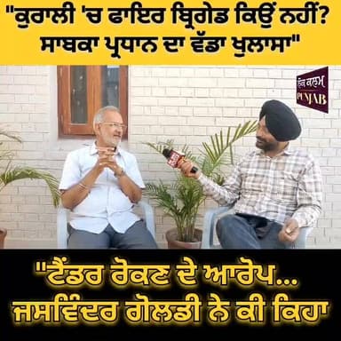 "ਕੁਰਾਲੀ 'ਚ ਫਾਇਰ ਬ੍ਰਿਗੇਡ ਕਿਉਂ ਨਹੀਂ? ਗੋਲਡੀ ਦਾ ਵੱਡਾ ਖੁਲਾਸਾ"
Kurali
#PunjabNews
#BreakingNews
#FireIncident
#FireBrigade
#Pu...
