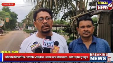 বরিদায় বিজেপির পোস্টার ছেঁড়াকে কেন্দ্র করে উত্তেজনা, কাঠগড়ায় তৃণমূল Bengal News #newsfeed