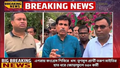 এগরায় কংগ্রেস শিবিরে ধস: তৃণমূল প্রার্থী তরুণ মাইতির হাত ধরে জোড়াফুলে ৩৫০ কর্মী Bengal News #Tmc #BreakingNews #BengalN...