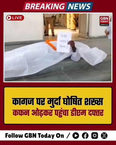 बस्ती: कागज पर 'मुर्दा' घोषित शख्स कफन ओढ़कर पहुंचा डीएम दफ्तर
#Basti #SystemFailure #IAS #ViralNews #Corruption