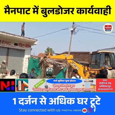 मैनपाट में गरजा बुलडोजर: कमलेश्वरपुर चौक से शुरू हुई बड़ी कार्रवाई, भारी पुलिस बल के बीच हटाए गए दर्जनभर अतिक्रमण
#chhat...