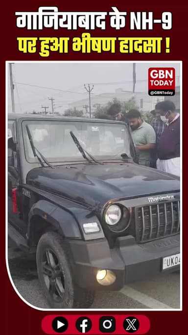 गाजियाबाद: NH-9 पर भीषण हादसा, टेंपो ट्रैवलर ने तीन को रौंदा; तीनों की मौत
#Ghaziabad #RoadAccident #NH9 #BreakingNews