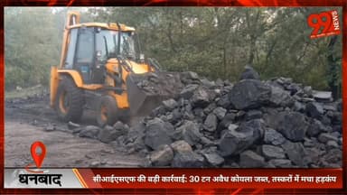 #धनबाद : #सीआईएसएफ की बड़ी #कार्रवाई: 30 टन #अवैध #कोयला #जब्त, #तस्करों में मचा #हड़कंप