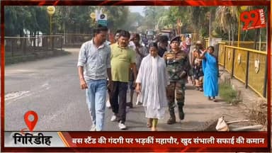 #गिरिडीह : #बस #स्टैंड की #गंदगी पर #भड़कीं #महापौर, खुद #संभाली #सफाई की #कमान