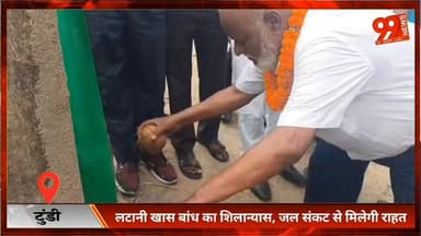 #टुंडी : #लटानी #खास #बांध का #शिलान्यास, #जल #संकट से #मिलेगी #राहत, #किसानों को मिलेगी #सिंचाई #सुविधा