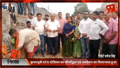 #निरसा : #कुमारधुबी #KFS #स्टेडियम का #जीर्णोद्धार एवं #अपग्रेशन का #शिलान्यास हुआ