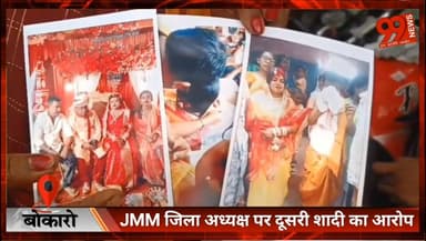 #बोकारो : #JMM जिला #अध्यक्ष पर दूसरी #शादी का #आरोप, #पत्नी ने लगाई #न्याय की #गुहार
