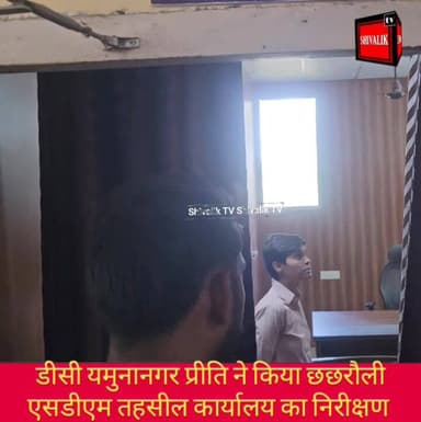 डीसी यमुनानगर प्रीति ने किया छछरौली तहसील का औचक निरीक्षण
#viralpost2025シ #viralreelsfacebook #trendingreelsvideo #hr71...