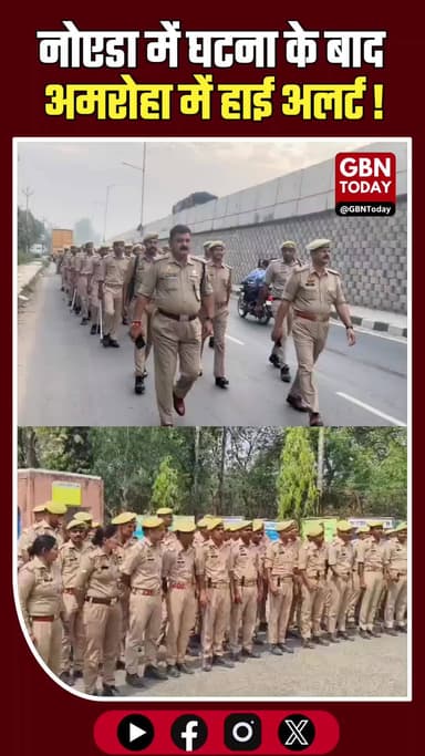 नोएडा कांड के बाद अमरोहा में हाई अलर्ट, फैक्ट्रियों पर 1000 पुलिसकर्मी तैनात
#Amroha #NoidaIncident #HighAlert #UPPolice