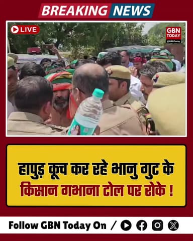 हापुड़ कूच कर रहे भानु गुट के किसान गभाना टोल पर रोके, भारी पुलिस तैनात
#Hapur #FarmersProtest #BKUBhanu #PoliceAlert