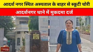 आदर्श नगर स्थित अस्पताल के बाहर से स्कूटी चोरी
आदर्शनगर थाने में मुकदमा दर्ज
#ajmer #trend #april #april2026 #ajmercity...