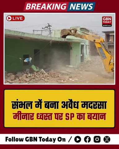 संभल: सरकारी जमीन पर बना अवैध मदरसा और मस्जिद की मीनार ध्वस्त
#Sambhal #AntiEncroachment #UPPolice #BreakingNews