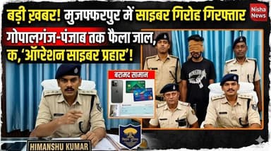 मुजफ्फरपुर में साइबर ठगों पर पुलिस का बड़ा एक्शन! अंतर्राज्यीय गिरोह का सदस्य गिरफ्तार
#Muzaffarpur #CyberCrime #BiharP...