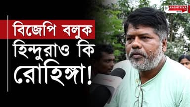 বিজেপি বলুক হিন্দুরাও কি রোহিঙ্গা ? | বিস্ফোরক সংখ্যালঘু সম্প্রদায় | BJP
OUR YOUTUBE LINK - https://youtu.be/Yu4iv-4ek...