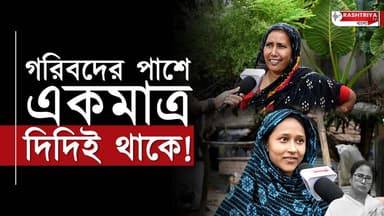 গরিবদের পাশে একমাত্র দিদিই থাকে | আবেগপ্রবণ মহিলারা | MAMATA BANERJEE
OUR YOUTUBE LINK - https://youtu.be/XsrTQZ2j474
...