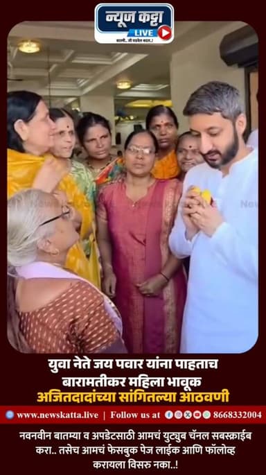 BARAMATI EMOTIONAL MOMENT : युवा नेते जय पवार यांनी काल बारामतीच्या स्वामी समर्थ मंदिरात जाऊन दर्शन घेतलं.. यावेळी जय पव...