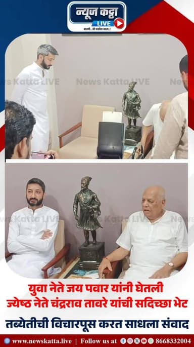 बारामती : युवा नेते जय पवार यांनी आज सांगवी येथे ज्येष्ठ नेते चंद्रराव तावरे यांची सदिच्छा भेट घेतली.. त्यांच्या तब्येती...