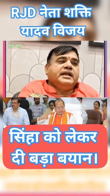 RJD नेता शक्ति यादव विजय सिंहा को लेकर दी बड़ा बयान।