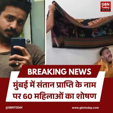 मुंबई: संतान प्राप्ति के नाम पर 60 महिलाओं का शोषण करने वाला ढोंगी गिरफ्तार
#Mumbai #CrimeNews #Expose #BlackMagic