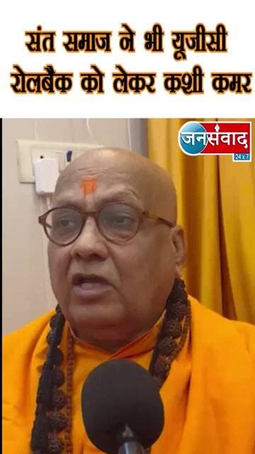 संत समाज ने भी यूजीसी रोलबैक को लेकर कशी कमर #latestnews #todaynews #news