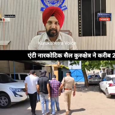एंटी नारकोटिक सैल कुरुक्षेत्र ने करीब 25 लाख रूपये कीमत का 220 किलोग्राम डोडा/चूरापोस्त किया बरामद #kurukshetravoice #Br...