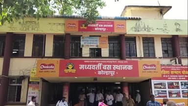 करवीर: १ जूनपासून राज्यातील सर्व ST बस स्थानकांतील स्वच्छतागृहे होणार 'मोफत' परिवहन मंत्री प्रताप सरनाईक यांची घोषणा