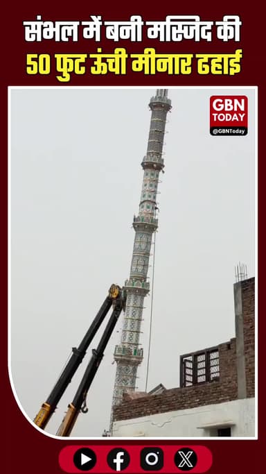 संभल: सरकारी जमीन पर बनी मस्जिद की 50 फुट ऊंची मीनार ढहाई
#Sambhal #AntiEncroachment #UPAdministration #BreakingNews