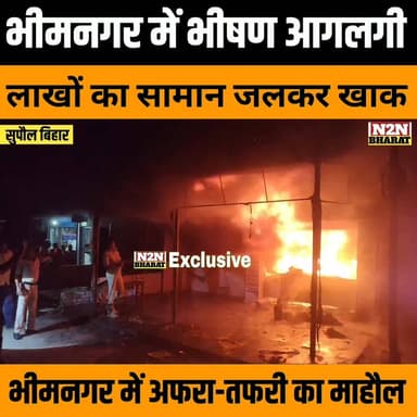 भीम नगर में भीषण आग लगी, लाखों का सामान जलकर खाक,
SSB का तीन टैंकर ने पाया आग पर काबू,
#supaul_view #reelsviralシ #relsv...