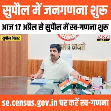 सुपौल में आज 17 अप्रैल से जनगणना शुरू, se.census.gov. in पर लॉगिन कर करें स्व-गणना,
#supaul_view #reelsviralシ #relsviral...