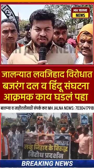 जालन्यात लव जिहाद च्या विरोधात बजरंग दल व हिंदू संघटना आक्रमक काय घडलं पहा