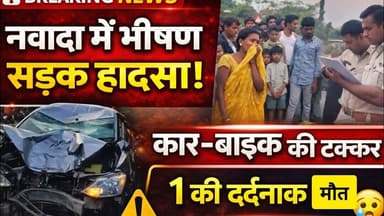 बिहार के नवादा में हुआ भीषण सड़क हादसा। #nawada #Accident #rajauli