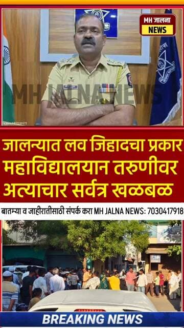 जालन्यात लव जिहादचा प्रकार उघड महाविद्यालयीन तरुणीवर अत्याचार सर्वत्र एकच खळबळ ज्ञ