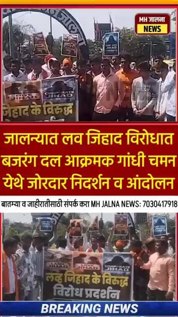 जालन्यात लव जिहाद विरोधात बजरंग दल आक्रमक गांधी चमन या ठिकाणी जोरदार निदर्शने करत आंदोलन